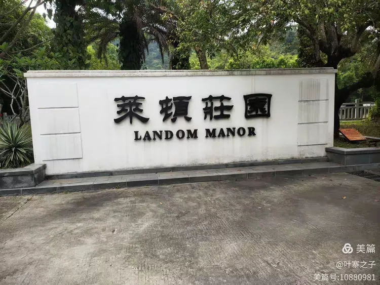 —惠州莱顿庄园游记文/ 陈新祥孟夏,惠风和畅,艳阳高